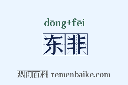 东非是什么意思的图片